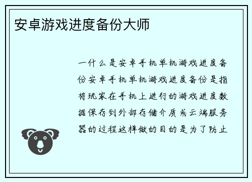 安卓游戏进度备份大师
