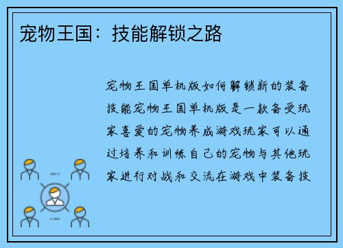 宠物王国：技能解锁之路