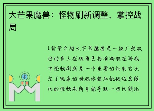 大芒果魔兽：怪物刷新调整，掌控战局