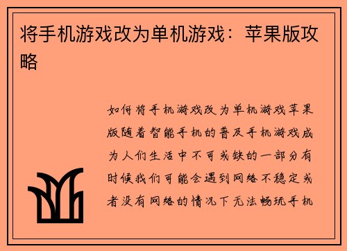 将手机游戏改为单机游戏：苹果版攻略