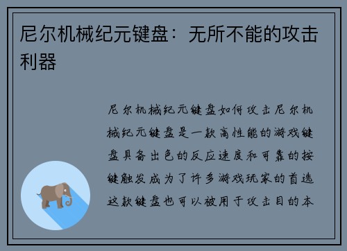 尼尔机械纪元键盘：无所不能的攻击利器