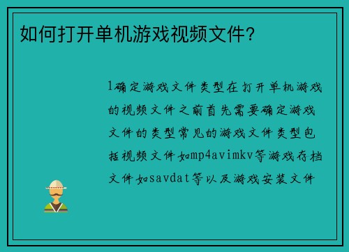 如何打开单机游戏视频文件？