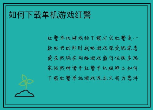如何下载单机游戏红警