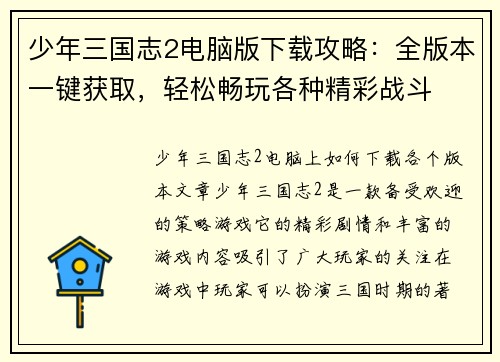 少年三国志2电脑版下载攻略：全版本一键获取，轻松畅玩各种精彩战斗