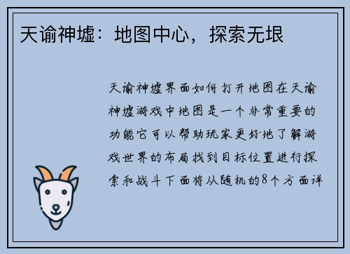 天谕神墟：地图中心，探索无垠