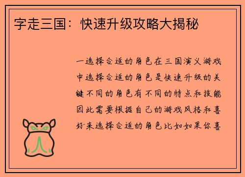字走三国：快速升级攻略大揭秘