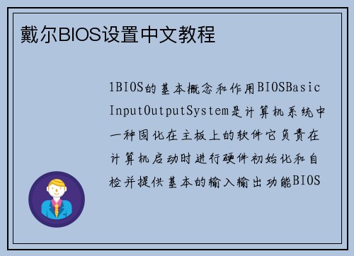 戴尔BIOS设置中文教程