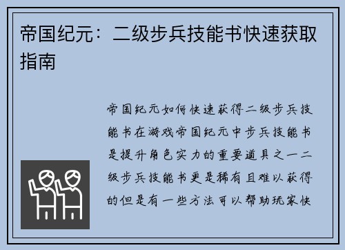 帝国纪元：二级步兵技能书快速获取指南