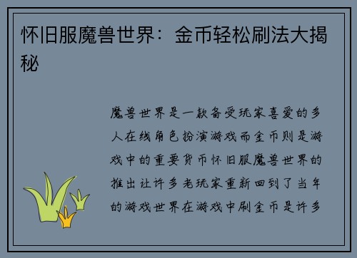 怀旧服魔兽世界：金币轻松刷法大揭秘