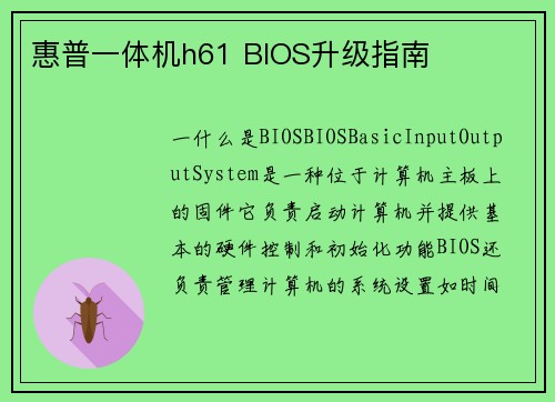 惠普一体机h61 BIOS升级指南