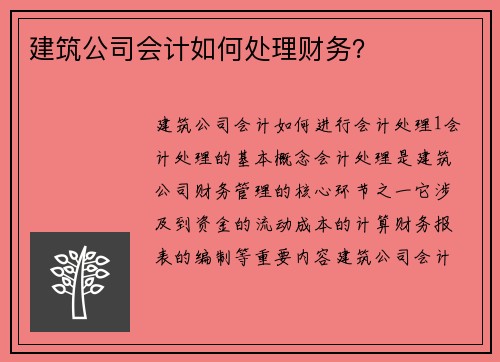 建筑公司会计如何处理财务？