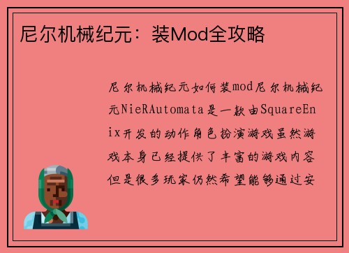 尼尔机械纪元：装Mod全攻略
