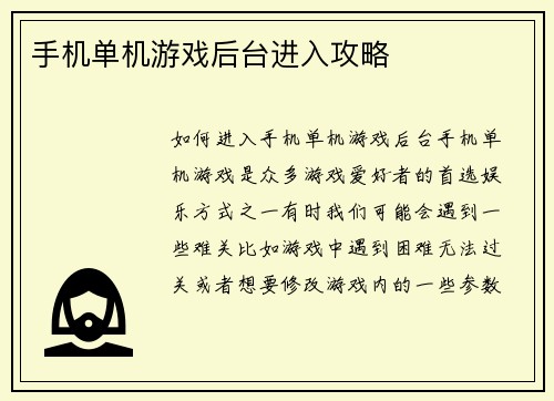 手机单机游戏后台进入攻略