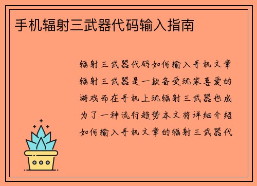 手机辐射三武器代码输入指南