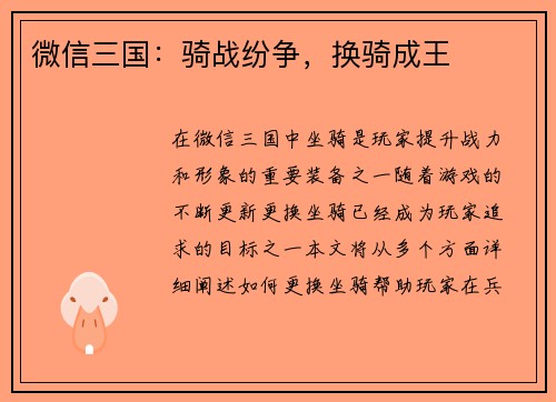 微信三国：骑战纷争，换骑成王