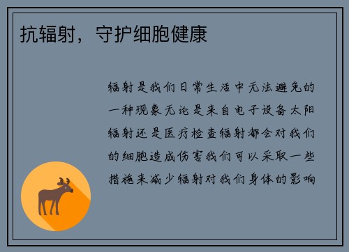 抗辐射，守护细胞健康