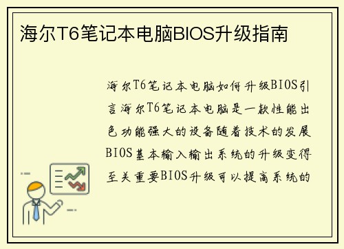 海尔T6笔记本电脑BIOS升级指南
