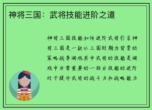 神将三国：武将技能进阶之道
