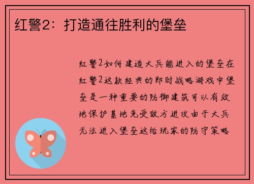 红警2：打造通往胜利的堡垒