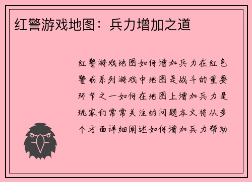 红警游戏地图：兵力增加之道