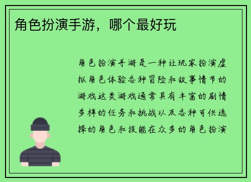 角色扮演手游，哪个最好玩