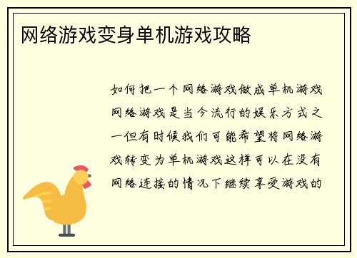网络游戏变身单机游戏攻略