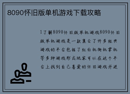 8090怀旧版单机游戏下载攻略