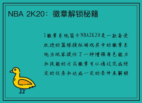 NBA 2K20：徽章解锁秘籍