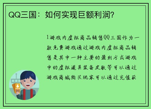 QQ三国：如何实现巨额利润？