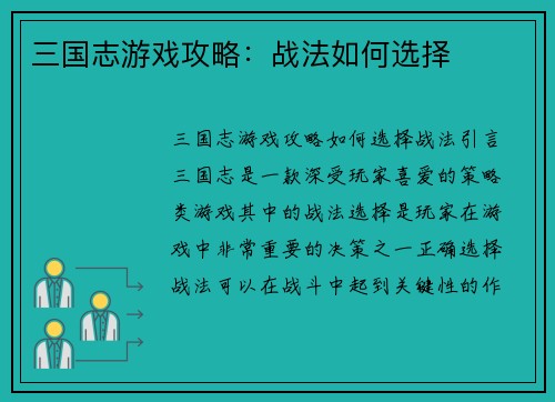 三国志游戏攻略：战法如何选择