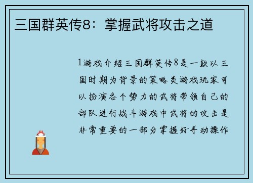 三国群英传8：掌握武将攻击之道