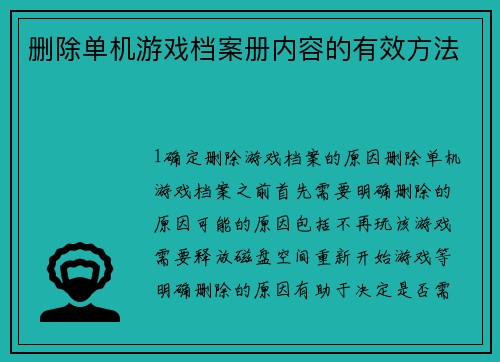 删除单机游戏档案册内容的有效方法