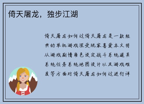 倚天屠龙，独步江湖