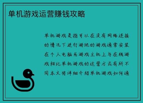 单机游戏运营赚钱攻略