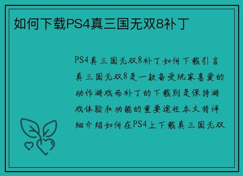 如何下载PS4真三国无双8补丁