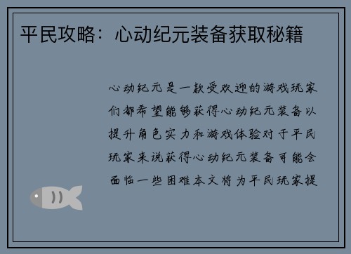 平民攻略：心动纪元装备获取秘籍