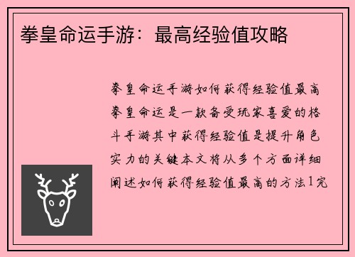 拳皇命运手游：最高经验值攻略