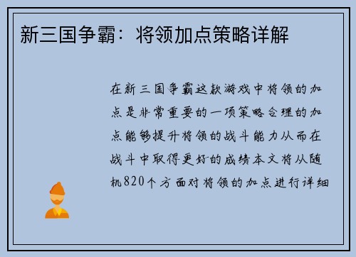 新三国争霸：将领加点策略详解