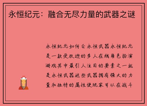 永恒纪元：融合无尽力量的武器之谜