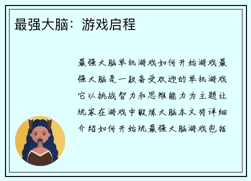 最强大脑：游戏启程
