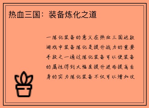 热血三国：装备炼化之道