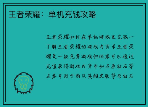 王者荣耀：单机充钱攻略