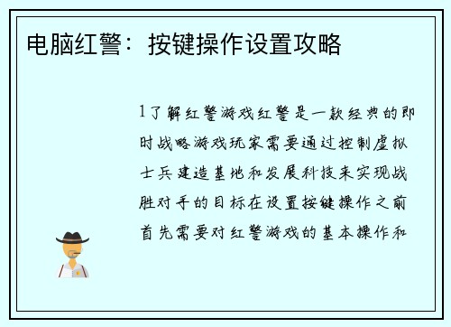 电脑红警：按键操作设置攻略