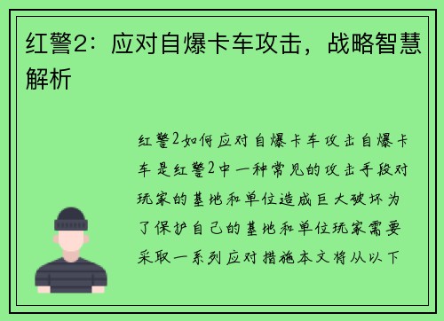 红警2：应对自爆卡车攻击，战略智慧解析