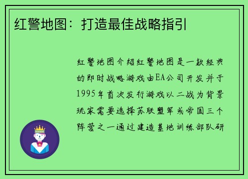 红警地图：打造最佳战略指引