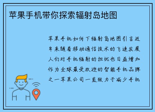 苹果手机带你探索辐射岛地图