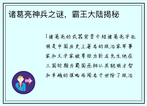 诸葛亮神兵之谜，霸王大陆揭秘