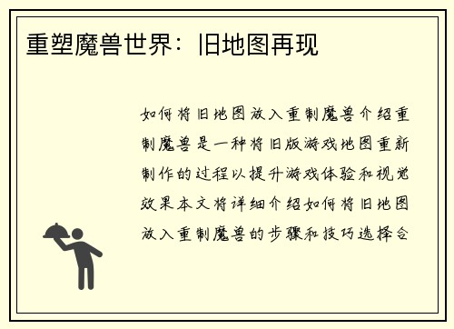 重塑魔兽世界：旧地图再现
