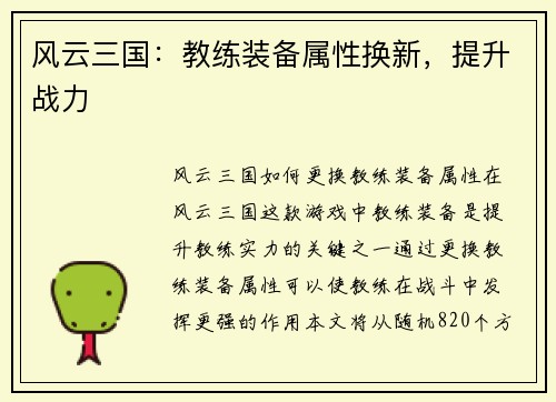 风云三国：教练装备属性换新，提升战力