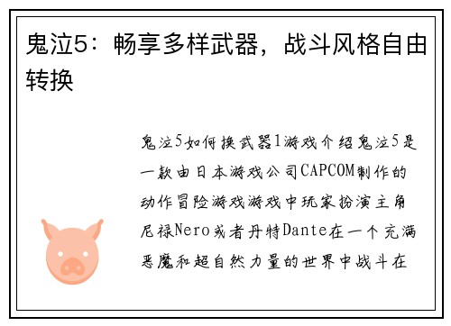 鬼泣5：畅享多样武器，战斗风格自由转换